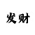时时彩后一星稳赚技巧